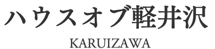 ハウスオブ軽井沢